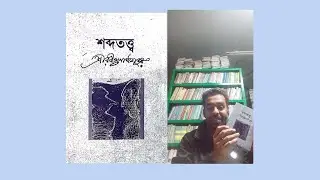 Book Review | Shobdototto | Rabindranath | শব্দতত্ত্ব | রবীন্দ্রনাথ | Bangla Book Review | ZH NOOK