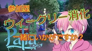 【Palia】一緒にデイリーの消化をやりませんか？時間があったらバンドルも！【パリア】