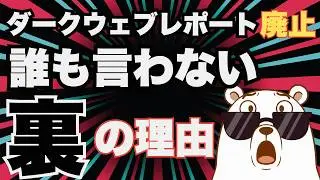 Googleが「神機能」を廃止する本当の理由がヤバすぎる…ダークウェブレポート終了の裏側