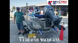 รีวิว จัดส่งเรืออลูมิเนียม REVOTEX 435