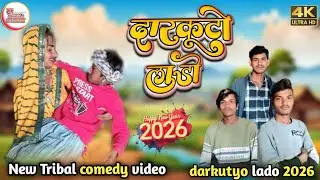 दारकूटो लाडो न्यु कामेडी विडियो 2026 Tribal comedy full comedy