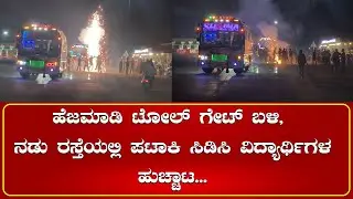 HEJAMADI : ಹೆಜಮಾಡಿ ಟೋಲ್ ಗೇಟ್ ಬಳಿ, ನಡು ರಸ್ತೆಯಲ್ಲಿ ಪಟಾಕಿ ಸಿಡಿಸಿ ವಿದ್ಯಾರ್ಥಿಗಳ ಹುಚ್ಚಾಟ