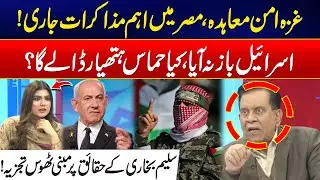 Gaza Peace Talks Ongoing In Egypt &mdash; Will Hamas Surrender? - Salim Bukhari Inside Analysis - 24 News