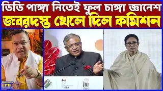 কমিশন খেলতে শুরু করতেই চোখে সর্ষেফুল ডিডির! জ্ঞানেশের হাতেপায়ে ধরতে দিল্লিতে দৌড়! মিলবে কিন্তু ঘেঁচু