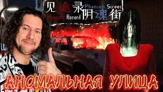 Недооцененный шедевр | Haunting Record: Phantom Street | ПРОХОЖДЕНИЕ НА РУССКОМ