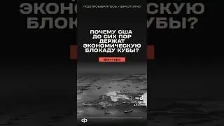 Почему США до сих пор держат экономическую блокаду Кубы? #сша #америка #куба #политика #экономика