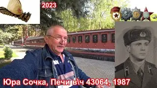 Беларусь,учебка Печи!  в\ч 43064, 1987,  Юрий Сочка