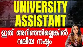 UNIVERSITY ASSISTANT 📢 ഇത് അറിയാതെ പോകരുത് 💥 DEGREE LEVEL EXAM | Harshitham Edutech