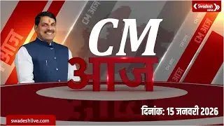 CM Dr Mohan Yadav के दिनभर के कार्यक्रमों का सारांश | Swadesh News |