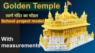 गोल्डन टेम्पल का मॉडल  || golden temple model for school project