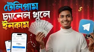 কিভাবে টেলিগ্রাম থেকে টাকা ইনকাম করব | Telegram Monetization 2026 | How to Create Telegram Channel