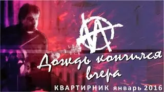 Дождь кончился вчера / авторское исполнение песни под гитару / Игорь Гранин - квартирник 2016