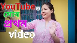 My First vlog❤️||Introduction||my first video on YouTube || Assamese vlog -1//kankona's vlog