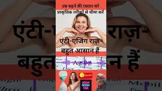 एंटी-एजिंग राज़_ बहुत आसान हैं #health #antiaging#viral #hindi#love #healthylifestyle#ytshorts 