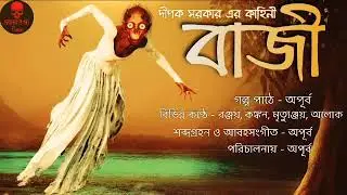 Bazi | বাজী | Bengali Audio Horror Story | Real Horror Story | Suspense Time