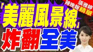「不上班、不上學、不購物」抗議席捲全美 「我們不為ICE提供資金」｜「美麗風景線」炸翻全美｜蔡正元.栗正傑.謝寒冰深度剖析?【張雅婷辣晚報】精華版 @中天新聞CtiNews