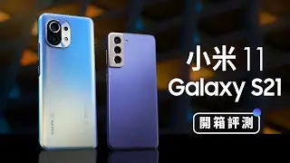 「邦尼評測」兩萬旗艦你選誰？Galaxy S21 / 小米11 開箱評測 （完整相機實測 , 性能續航力 , 螢幕喇叭一次對比！Snapdragon 888 , 120Hz , 錄影 值不值得買？