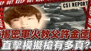 【TVBS社會檔案#01】治安很好?!只是黑槍就在身邊? 擁槍自重的年代...通緝令竟變「升咖」履歷?｜TVBS新聞 @TVBSNEWS01