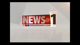 News@1 PM | ഒരു മണി വാര്&zwj;ത്ത വിശദമായി 9 JUNE 2019