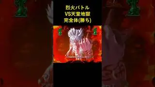 【CR烈火の炎2】烈火バトル VS天堂地獄完全体(勝ち) #shorts #パチンコ #烈火の炎