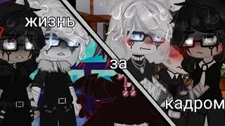 •{Жизнь за кадром×Хожу по школе}•1/?×Чит.Опис}•{🍀Muky💫}•