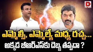 ఎమ్మెల్సీ, ఎమ్మెల్యే మధ్య రచ్చ..!! | Internal War in Quthbullapur BRS Leaders | CM KCR | Dial News