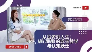 【下集】从投资到人生：Amy Zhang 的成长哲学与认知跃迁