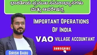 ಭಾರತೀಯ ಪ್ರಮುಖ ಸಮರಾಭ್ಯಾಸಗಳು ಮತ್ತು ಆಪರೇಷನ್ಸ important operations of india #vao #villageaccountant