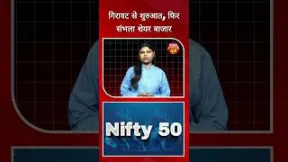 16 फरवरी: सेंसेक्स-निफ्टी लाल में ओपन, फिर शानदार रिकवरी | Market Update