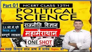 Book 1 All Chapters Marathon II class 12th Political Science I 2026 I ONE SHOT I #politicalscience