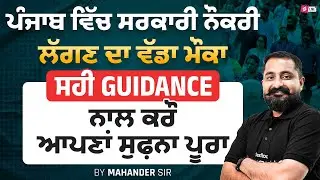 Punjab Govt Jobs 2025 | ਪੰਜਾਬ ਵਿੱਚ ਸਰਕਾਰੀ ਨੌਕਰੀ ਲੱਗਣ ਦਾ ਵੱਡਾ ਮੌਕਾ ਸਹੀ Guidance ਨਾਲ ਕਰੌ  By Mahander
