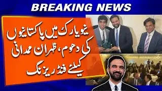 Pakistani Community Hosts Fundraising Event for NYC Mayor Zohran Mamdani | Breaking News