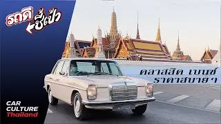 สุดในรุ่น! คลาสสิคพร้อมโชว์  BENZ รุ่น 