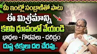 Ananta Lakshmi - Sambrani benefits | Significance of Sambrani Dhoopam | Dhoopam Dharmasandehalu