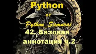 #42. Базовая аннотация ч.2 | Python от Python Samurai