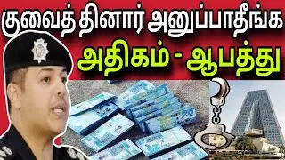 Don't send Kuwaiti dinar 😲 too much 😲 danger | kuwait tamil news | ziashanawaz |