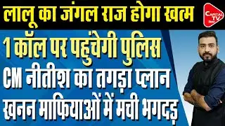 BIHAR में अवैध खनन माफियाओं पर चलेगा CM NITISH का चाबूक, कर दिया बड़ा ऐलान | Capital TV Bihar