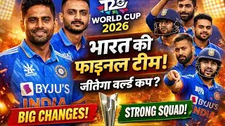 India T20 World Cup 2026 Final Squad 🔥 | भारत की फाइनल टीम घोषित!