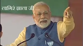 PM Narendra Modi on lagir zal ji &brvbar;&brvbar; funny Marathi dub&brvbar;&brvbar; awesome dubing  😂🤣🤣