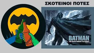Σκοτεινοί Πότες - Batman: The Dark Knight Returns, Part 1 - Τι Είδαμε