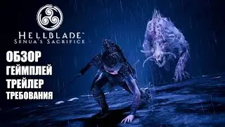 HELLBLADE: SENUA'S SACRIFICE (2017) - ОБЗОР, ГЕЙМПЛЕЙ, ТРЕЙЛЕР, ТРЕБОВАНИЯ.