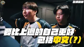 【牡蠣戰報＆真的牡湯啦】EP.2｜要比上週的自己更好 也要把中文練好｜LCP 2026 Split 1 Regular Season