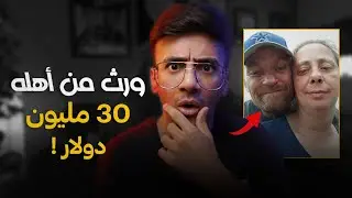 قصة : ورث من أهله 30 مليون دولار بعد ماكان فقير !