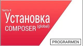 4. Установка composer на window глобально