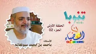 🔮تنوبا ن الضياء🔸 أ.باحمد بن محمد سوفغالم 🔷الحلقة الأولى، الجزء02: عادات المزابيين في مرحلة الولادة