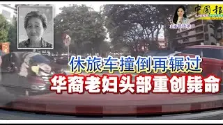 新闻抢鲜报｜2026-1-14 —— 休旅车撞倒再辗过 华裔老妇头部重创毙命 ● 遮车牌新国车主罪成 偷打RON95 罚9000