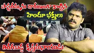 ఏం అన్యాయం చేశారని ఈ దాడి కృష్ణమ్మ నాయుడు ఆగ్రహం