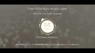 Limitless Ambition | フリーBGM | BML Official YouTube Channel.