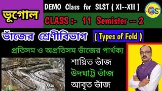Folds বা ভাঁজ /Demo class for SLST/Geography class 11 Semister 2/Slst interview 2025