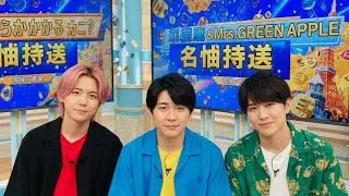 永瀬廉＆Mrs. GREEN APPLEの名曲に大興奮！いくらかわかる金？挑戦記💸🍏